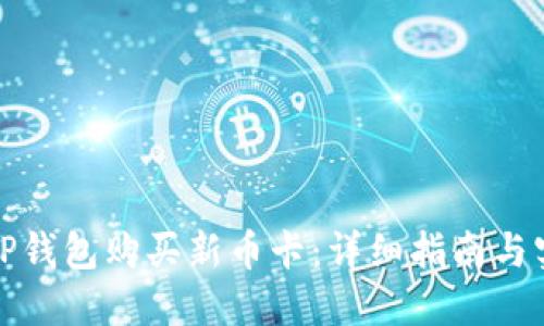 如何在TP钱包购买新币卡：详细指南与实用技巧