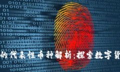 加密货币的代表性币种解析：探索数字货币的未