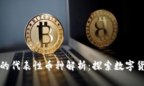 加密货币的代表性币种解析：探索数字货币的未来