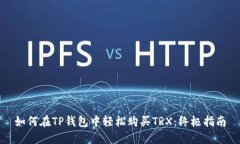 如何在TP钱包中轻松购买TRX：终极指南