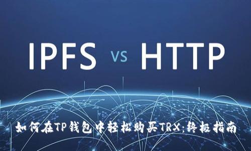 如何在TP钱包中轻松购买TRX：终极指南