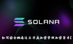 如何安全地通过文件夹加密管理加密货币？