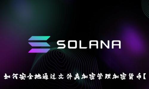 如何安全地通过文件夹加密管理加密货币？