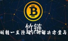 xmlT P钱包划转一直待确认的解决方案与用户指南
