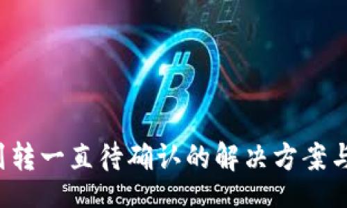 xml
T P钱包划转一直待确认的解决方案与用户指南