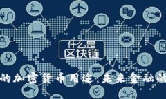 探索香港的加密货币用途：未来金融的无限可能