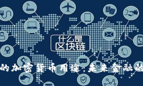 探索香港的加密货币用途：未来金融的无限可能