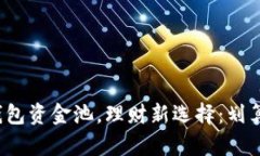 TP钱包资金池，理财新选择：划算吗？