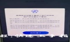加密货币质押教程：快速上手指南，赚取被动收