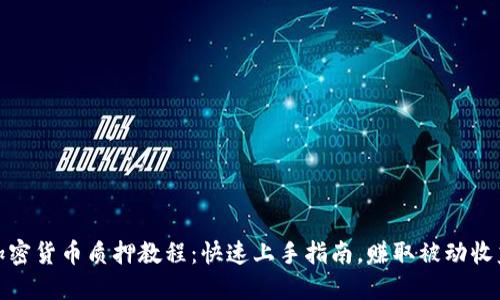 加密货币质押教程：快速上手指南，赚取被动收益