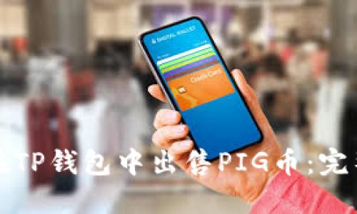 如何在TP钱包中出售PIG币：完整指南