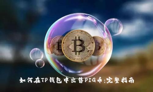 如何在TP钱包中出售PIG币：完整指南