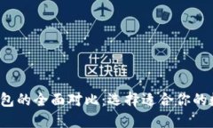 Web3钱包与TP钱包的全面对比：选择适合你的数字