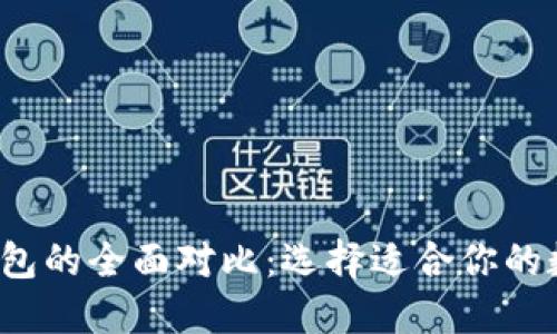 Web3钱包与TP钱包的全面对比：选择适合你的数字资产管理工具
