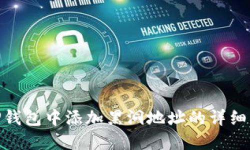 在TP钱包中添加黑洞地址的详细步骤