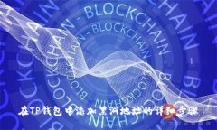 在TP钱包中添加黑洞地址的详细步骤