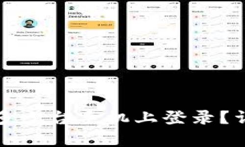 TP钱包支持同时在多少台手机上登录？详细解析与使用技巧