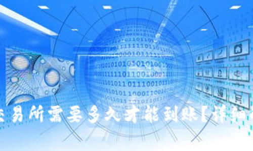 TP钱包转账到交易所需要多久才能到账？详细解读及注意事项