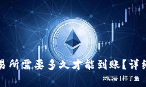 TP钱包转账到交易所需要多久才能到账？详细解读及注意事项