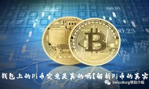 : TP钱包上的Pi币究竟是真的吗？解析Pi币的真实价值
