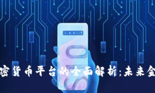 纳斯达克加密货币平台的全面解析：未来金融的变革者