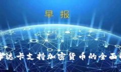 万事达卡支持加密货币的全面解析
