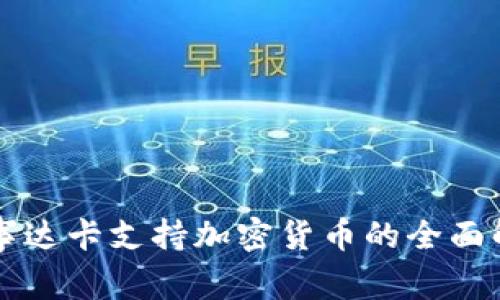 万事达卡支持加密货币的全面解析