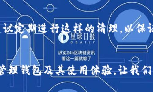 如何轻松清除TP钱包浏览器缓存，提升使用体验

TP钱包, 浏览器缓存, 清除缓存/guanjianci

什么是TP钱包？
TP钱包，作为一种流行的数字钱包，它为用户提供了方便的管理加密货币和数字资产的功能。对于许多加密货币爱好者而言，TP钱包不仅仅是一个存储工具，更是连接区块链世界的桥梁。因此，了解如何高效使用TP钱包，尤其是清除浏览器缓存的重要性，是每位用户都应该掌握的技能。

为什么需要清除浏览器缓存？
当我们在使用TP钱包等应用时，浏览器缓存会不断累积。缓存的主要作用是加速网页加载速度，但是，过多的缓存数据可能会导致一些问题。例如，浏览器可能会显示过时的网页内容，甚至可能影响到TP钱包的安全性和使用体验。因此，定期清除浏览器缓存是非常必要的，能够帮助用户保持钱包的流畅性和安全性。

清除缓存的好处
清除缓存不仅能够提升浏览器的运行速度，还能保障你的TP钱包在使用过程中的稳定性。没有了冗余的数据，浏览器能够更加迅速地加载最新页面。同时，这一过程也有助于保护个人信息，减少因缓存数据而产生的安全隐患。

具体步骤：如何清除TP钱包的浏览器缓存
现在，我们将详细探讨清除TP钱包浏览器缓存的步骤。无论你使用的是哪种浏览器，步骤大致相似。以下将以常用的谷歌浏览器和火狐浏览器为例进行说明。

在谷歌浏览器中清除缓存
1. 打开谷歌浏览器，点击右上角的三个点图标（更多），选择“设置”。
2. 在设置菜单中，找到“隐私和安全”选项卡，点击进入。
3. 接着，选择“清除浏览数据”。
4. 在弹出的窗口中，选择要删除的数据类型，推荐选择“缓存图片和文件”。如果你不介意丢失其他数据，也可以同时勾选“浏览历史记录”和“Cookies及其他网站数据”。
5. 选择要清除的数据范围，通常选择“所有时间”更为彻底。
6. 最后，点击“清除数据”按钮，等待几秒钟，让浏览器同步完成清理。

在火狐浏览器中清除缓存
1. 打开火狐浏览器，点击右上角的三条横线图标，选择“选项”。
2. 在左侧菜单中，点击“隐私与安全”。
3. 向下滚动到“缓存的网页内容”部分，点击“清除现在”按钮。
4. 也可以选择“清除历史记录”来恢复浏览器的状态，确保所有的缓存都被清理掉。

注意事项
在清除缓存的过程中，有几点需要注意。首先，如果你选择清除Cookies，那么可能需要重新登录TP钱包等网站；其次，清除缓存后可能会导致一些已经访问过的网站在首次打开时需要重新加载，这可能会影响首次的加载速度；最后，确保在保证网络连接的情况下执行清除，以避免因为连接不稳定而引起的错误。

清除缓存后应做什么？
完成清除后，建议你重新启动浏览器，打开TP钱包，查看是否能够顺利登录及使用。随着缓存的移除，页面加载应会变得更加快速流畅。同时，建议定期进行这样的清理，以保证TP钱包和其他网站处于最佳运行状态。

结论
清除浏览器缓存的过程虽看似简单，却是保障TP钱包和其他网络服务安全与顺畅的重要一环。希望通过本文的详细解说，能够帮助你更好地管理钱包及其使用体验。让我们共同聪明地使用这些工具，保护我们的数字资产！