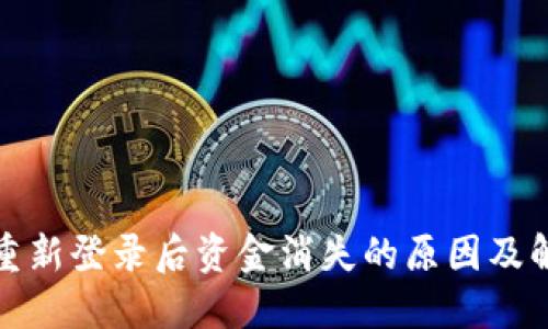 TP钱包重新登录后资金消失的原因及解决方案