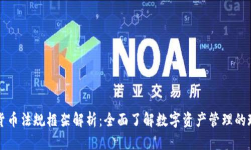英国加密货币法规框架解析：全面了解数字资产管理的现状与未来