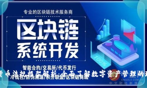 英国加密货币法规框架解析：全面了解数字资产管理的现状与未来