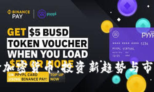揭秘地板价加密货币：投资新趋势与市场前景分析
