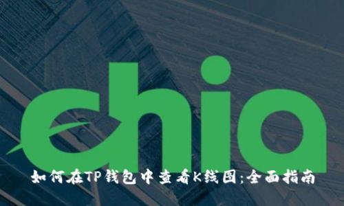 如何在TP钱包中查看K线图：全面指南