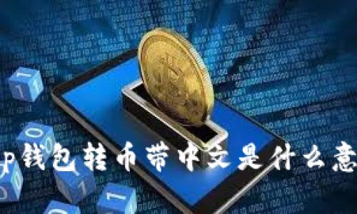 t p钱包转币带中文是什么意思