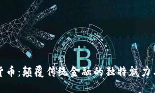 加密货币：颠覆传统金融的独特魅力与潜力