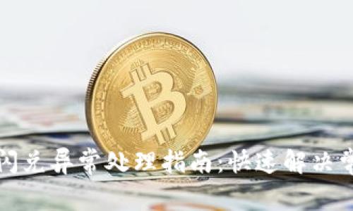 TP钱包闪兑异常处理指南：快速解决常见问题
