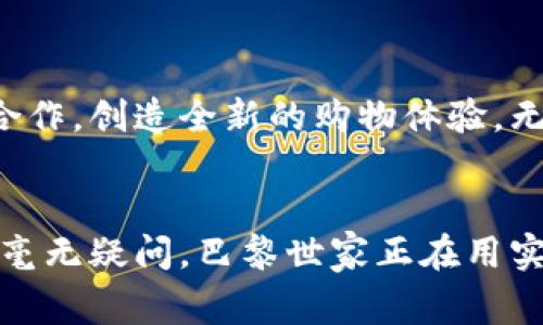 巴黎世家如何借助加密货币引领时尚潮流的未来 
巴黎世家, 加密货币, 时尚潮流/guanjianci

引言
在当今快速发展的数字世界中，区块链技术和加密货币正在逐渐改变多个行业的游戏规则，时尚行业也不例外。作为全球知名的奢侈品牌之一，巴黎世家（Balenciaga）开始在加密货币领域探索新机会，力图引领时尚潮流的未来。本文将深入探讨巴黎世家如何运用加密货币提升品牌价值、推动销售及其背后的文化意义。

巴黎世家，时尚界的领军者
巴黎世家于1919年在西班牙创立，经过几十年的发展，已经成为奢侈品牌的代表之一。它以先锋的设计理念和大胆的创意而闻名。近年来，该品牌经历了多次转变，在设计和市场战略上均体现了与时俱进的能力。在数字化浪潮的影响下，巴黎世家决定拥抱加密货币，以迎合新一代消费者的需求。

加密货币的兴起及其对时尚的影响
随着比特币和以太坊等加密货币的兴起，越来越多的消费者认识到数字资产的价值。这一趋势不仅改变了金融行业，也开始影响时尚行业。年轻一代消费者对传统货币的依赖减弱，越来越多的人倾向于使用加密货币进行购物。品牌如果能够及时跟上这种变化，便能够抓住新的市场机遇。

巴黎世家与加密货币的首次接触
巴黎世家对加密货币的探索早在几年前就已开始。在一次发布会上，品牌宣布接受比特币作为支付方式。此举引发了广泛关注，同时也在时尚圈中掀起了热议。许多人认为，巴黎世家的这一决定不仅是为了吸引年轻消费者，更是其品牌形象的再度强化。

拥抱数字化：巴黎世家的策略
为了适应市场变化，巴黎世家在品牌策略上主动拥抱数字化。一方面，品牌通过社交媒体平台与用户进行互动，增加品牌的曝光率；另一方面，巴黎世家也开始在其官方网站上推出专门的加密货币支付通道，方便消费者使用数字货币进行购物。

时尚与科技的碰撞
巴黎世家不仅仅是跟随潮流，它在这一领域内进行更深入的探索，例如与区块链技术公司合作，推出限量版数字资产或虚拟商品。这些商品不仅能够在现实生活中使用，还能够在虚拟世界中流通，为品牌创造全新的收入渠道。

接受加密货币的优势
接受加密货币的优势众多，希望通过加密货币支付的消费者通常是年轻一代，他们对新事物的接受度极高。巴黎世家通过这一支付方式，吸引了大量数字货币持有者前来购物，进一步拓展了消费群体。在这一过程中，品牌成功提升了市场竞争力。

消费者体验的提升
当下的消费者越来越重视购物体验，巴黎世家在这一点上表现得尤为出色。通过允许客户使用加密货币，巴黎世家能够简化交易过程、提升支付安全性以及保障用户隐私。此外，快速的交易确认时间使得购物体验更加流畅，满足了消费者对便捷购物的需求。

引领时尚潮流的文化意义
巴黎世家不仅是在追求经济利益，更重要的是在引领时尚文化的发展。它通过与加密货币的结合，展示了品牌在新经济环境下的文化适应性，这种创新的做法为其他奢侈品牌树立了榜样。巴黎世家以建立与消费者之间的真正联系为目标，通过科技与时尚的结合，突显其在现代社会中的文化地位。

未来展望
随着加密货币行业的不断发展，巴黎世家必将继续在这一领域深耕。未来，品牌可能会推出更多基于区块链的限量产品，甚至可能与虚拟现实平台进行合作，创造全新的购物体验。无论市场如何变化，巴黎世家都将其作为时尚与科技结合的先驱，带领更多人走向未来的时尚之路。

结论
巴黎世家在加密货币领域的探索不仅是市场策略的一部分，更是品牌精神的体现。它通过拥抱新技术、新支付方式，展示了对未来时尚潮流的深刻洞察。毫无疑问，巴黎世家正在用实际行动引领时尚界的未来，为其他品牌提供了崭新的思路和方向。加密货币和传统时尚的结合，将打开全新的市场视野，引发一场未曾见过的时尚革命。
