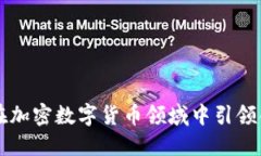 谷歌如何在加密数字货币领域中引领创新与变革