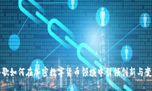 谷歌如何在加密数字货币领域中引领创新与变革