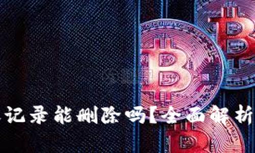 TP钱包转账记录能删除吗？全面解析与用户指南