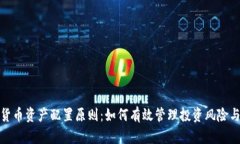 加密货币资产配置原则：如何有效管理投资风险