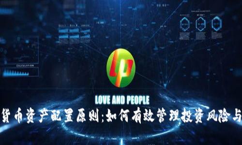加密货币资产配置原则：如何有效管理投资风险与回报