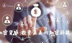 皇家数字加密货币：投资未来的加密科技与经济