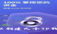 一个手机号最多可以创建几个TP钱包？详细解析与