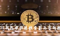 如何在TP钱包中快速搜索新上市的数字货币