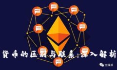 数字硬币与加密货币的区别与联系：深入解析数