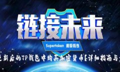 如何在更新后的TP钱包中购买加密货币？详细指南
