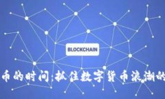 爱加密货币的时间：抓住数字货币浪潮的最佳时