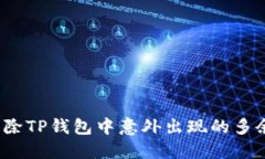 如何清除TP钱包中意外出现的多余代币？