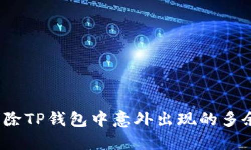 如何清除TP钱包中意外出现的多余代币？